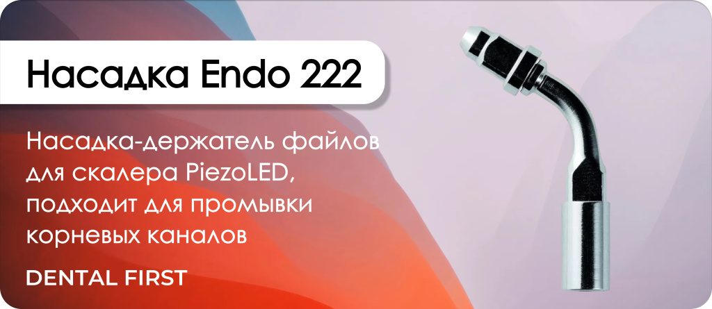 Насадка Endo 222