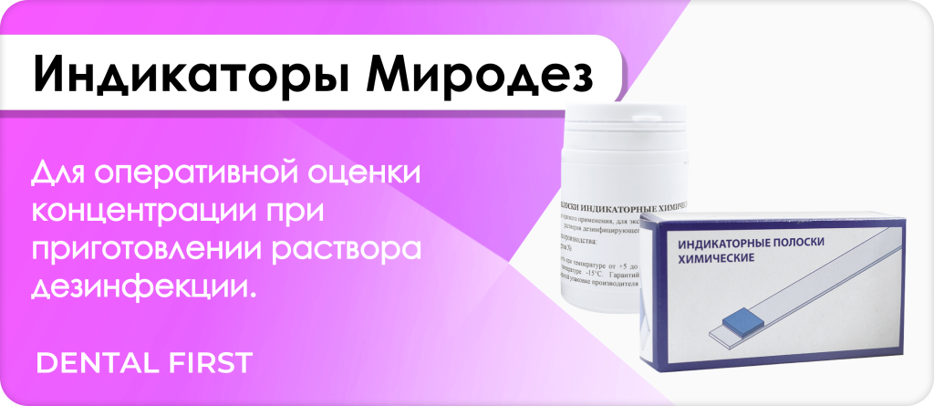 Индикаторы Миродез