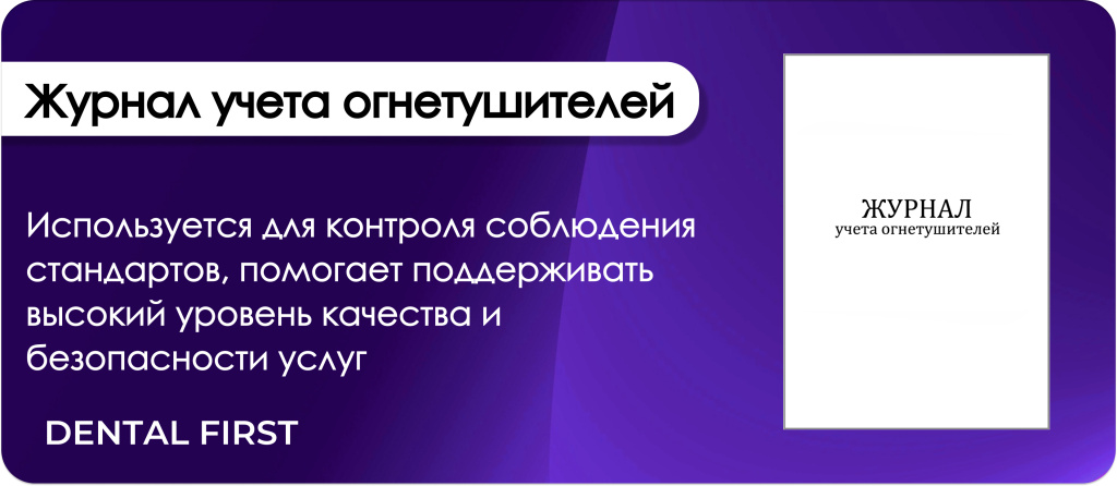 Журнал учета огнетушителей