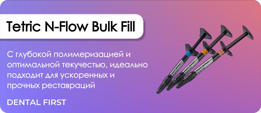 Tetric N-Flow Bulk Fill