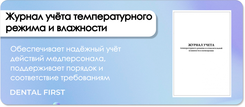 Журнал учета температурного  режима и влажности