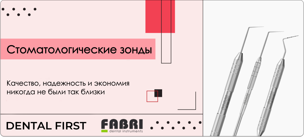 Зонд Fabri