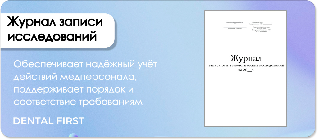 Журнал записи рентгенологических исследований