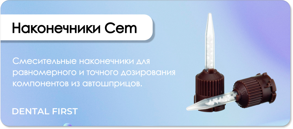 Наконечники Cem