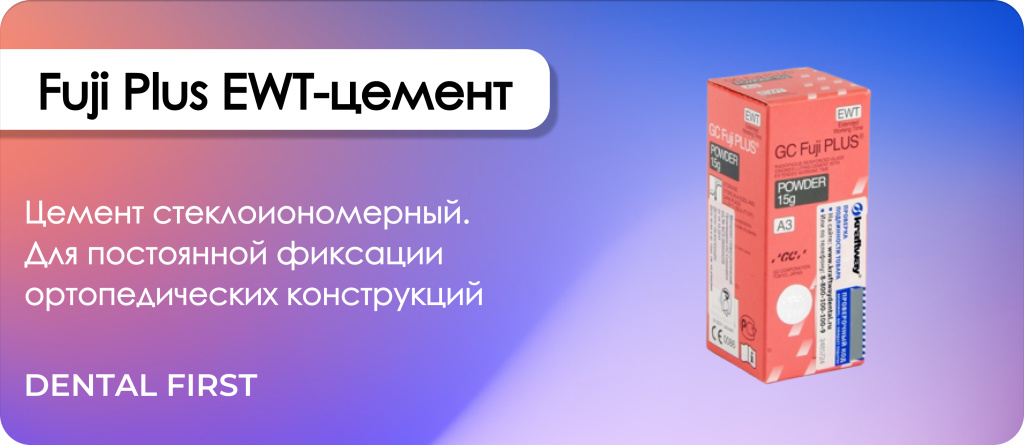 Fuji Plus EWT-цемент