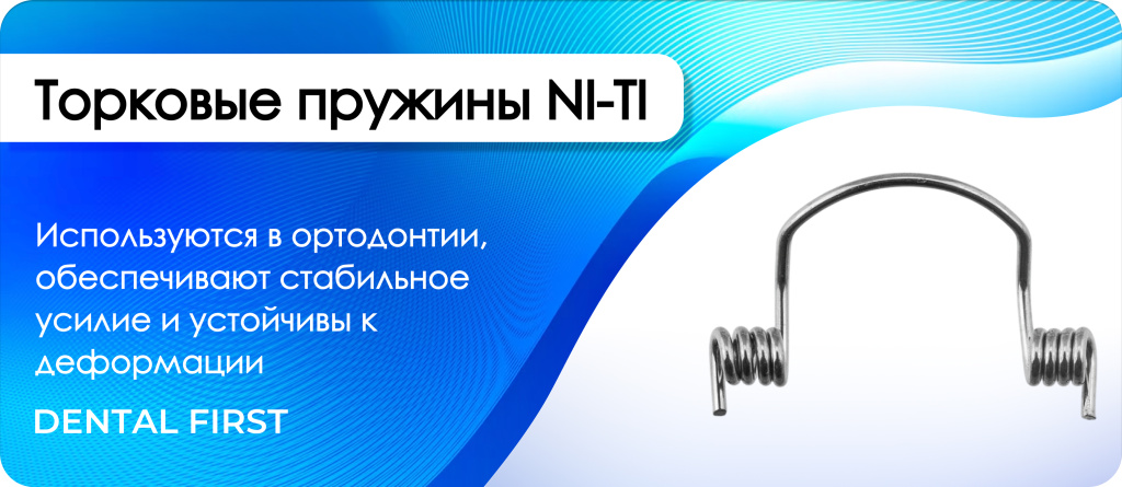 Торковые пружины NI-TI