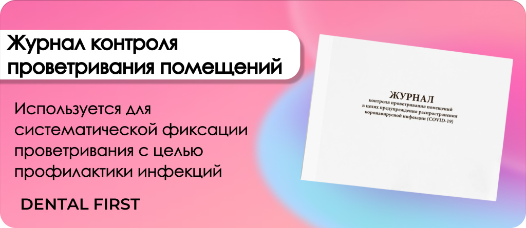 Журнал контроля проветривания помещений