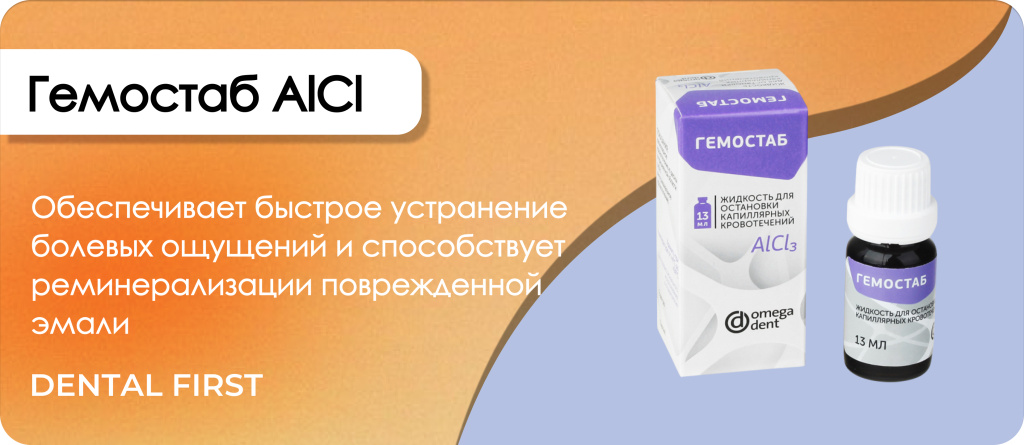 Гемостаб АlCl