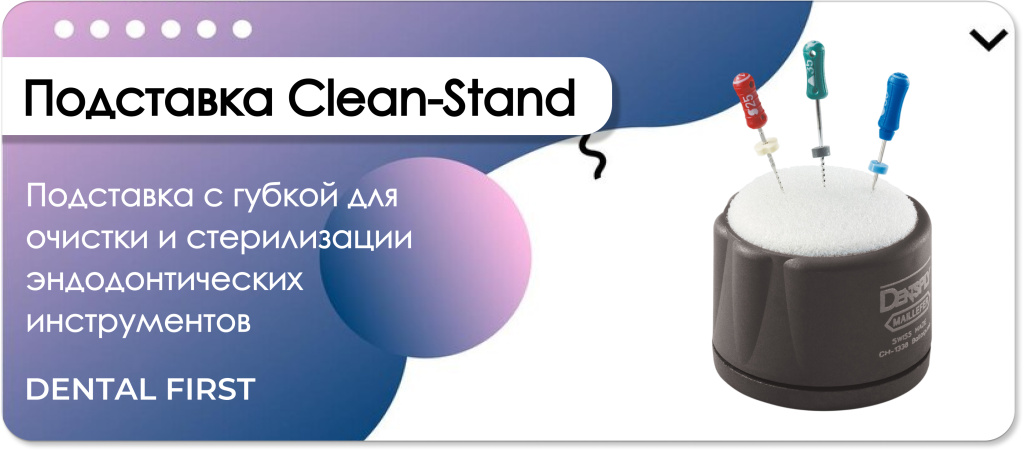 Подставка Clean-Stand