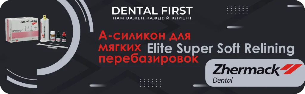 Баннер Elite Super Soft Relining