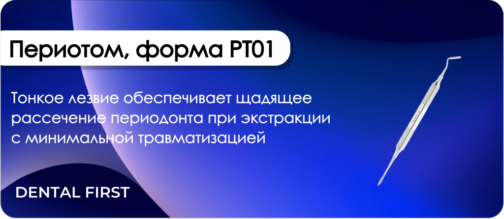 Периотом, форма PT01