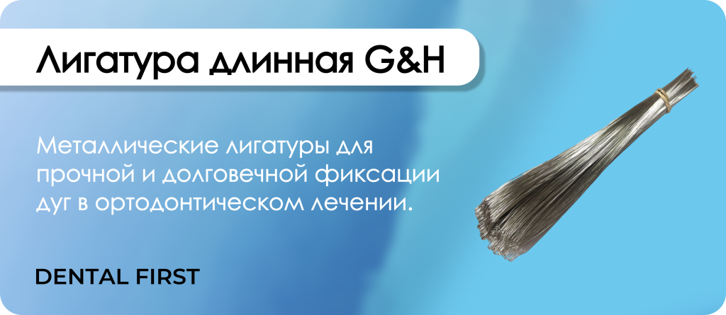 Лигатура длинная G&H