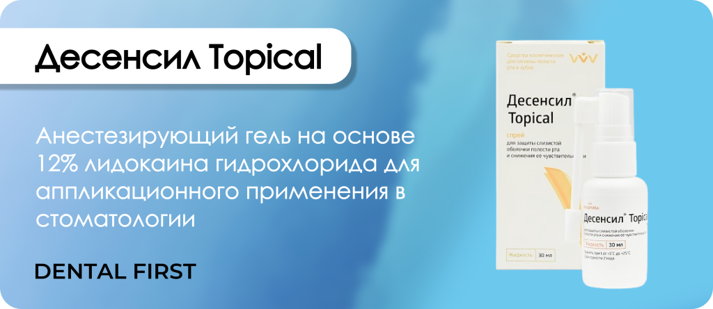 Десенсил Topical