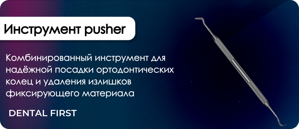Инструмент ортодонтический pusher