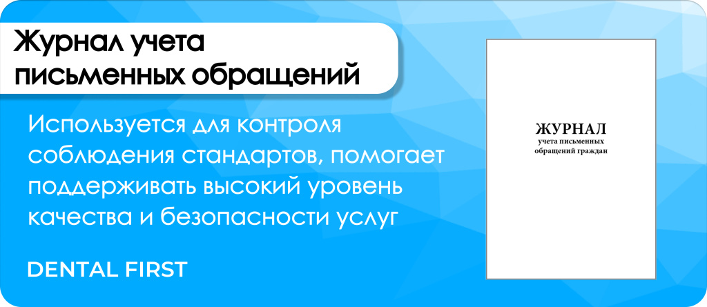 Журнал учета письменных обращений