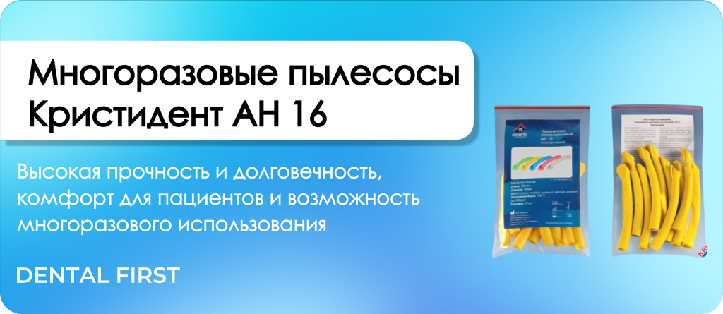 Многоразовые пылесосы Кристидент АН 16 желтые