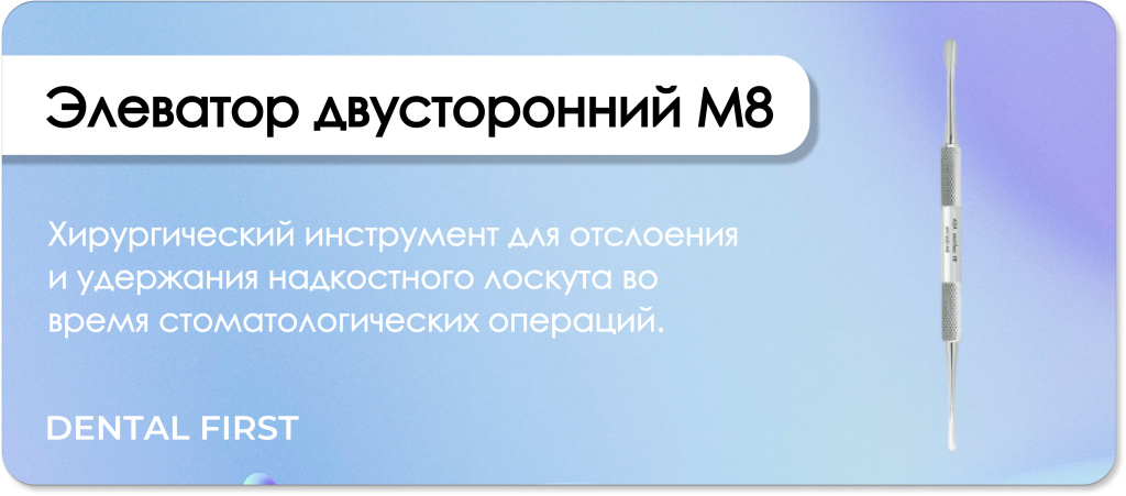 Элеватор двусторонний M8