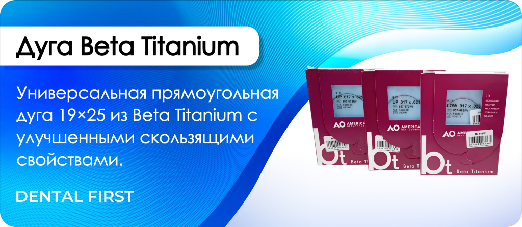 Дуга Beta Titanium