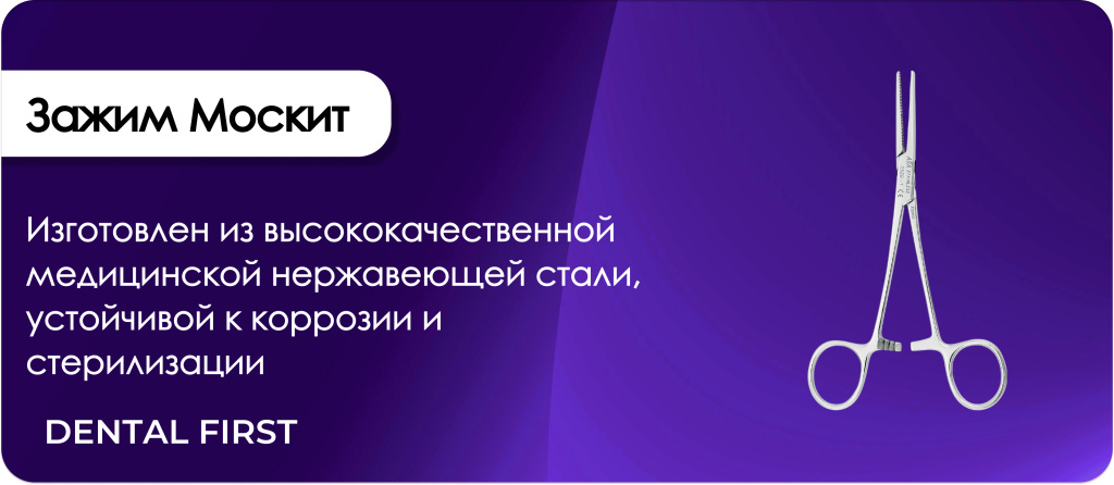 Зажим Москит