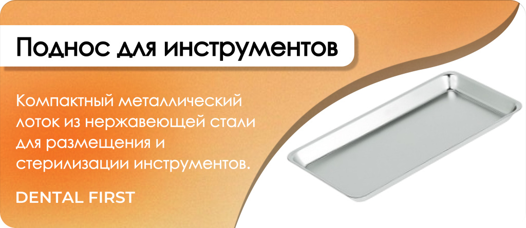 Поднос для инструментов