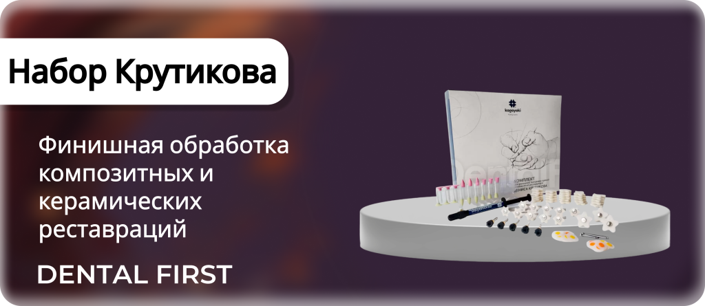 Набор Крутикова