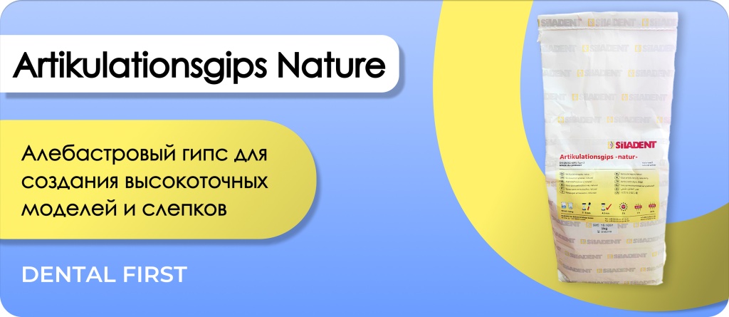 Гипс 2 кл Artikulationsgips Nature