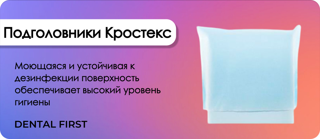 Подголовники Кростекс