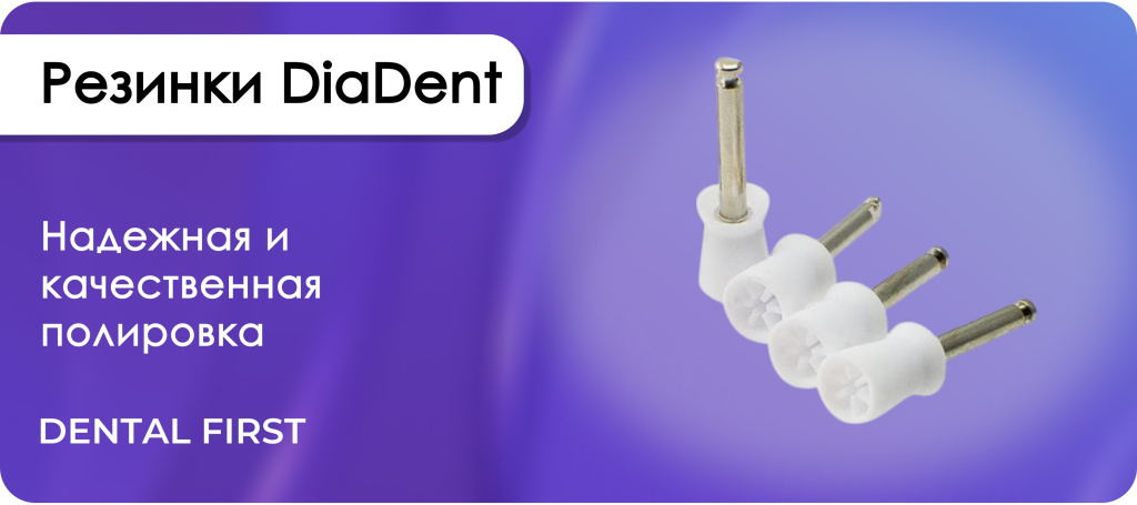 Резинка-чашка DiaDent