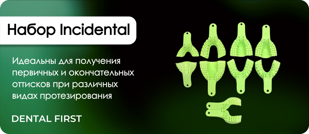 Набор Incidental