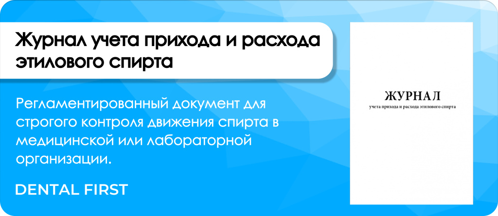 Журнал учета прихода и расхода этилового спирта Сити Бланк