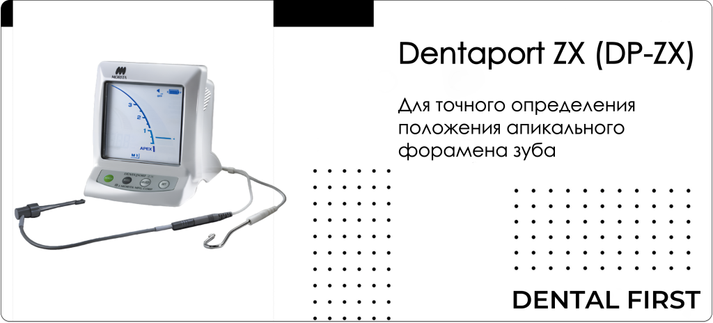 Апексальт Dentaport ZX (DP-ZX)