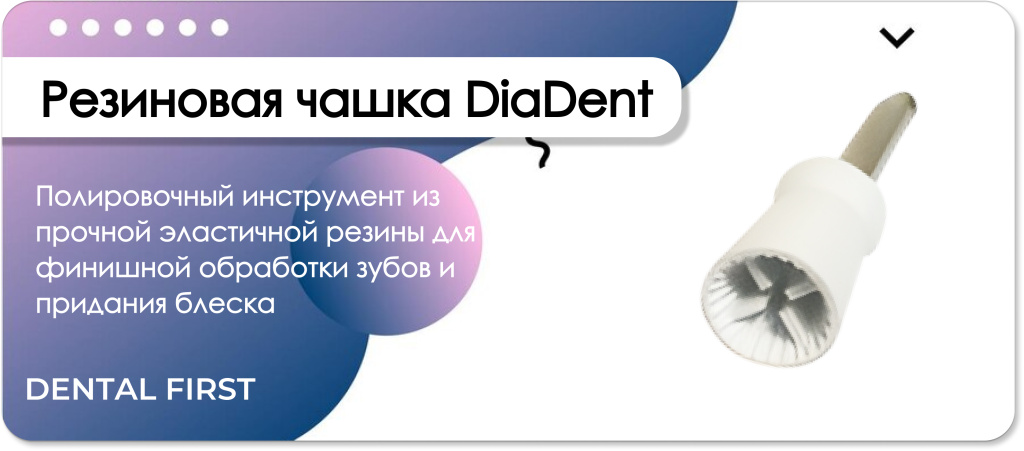 Резиновая чашка DiaDent