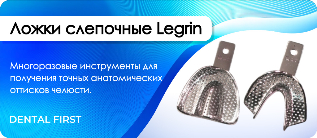 Ложки слепочные Legrin
