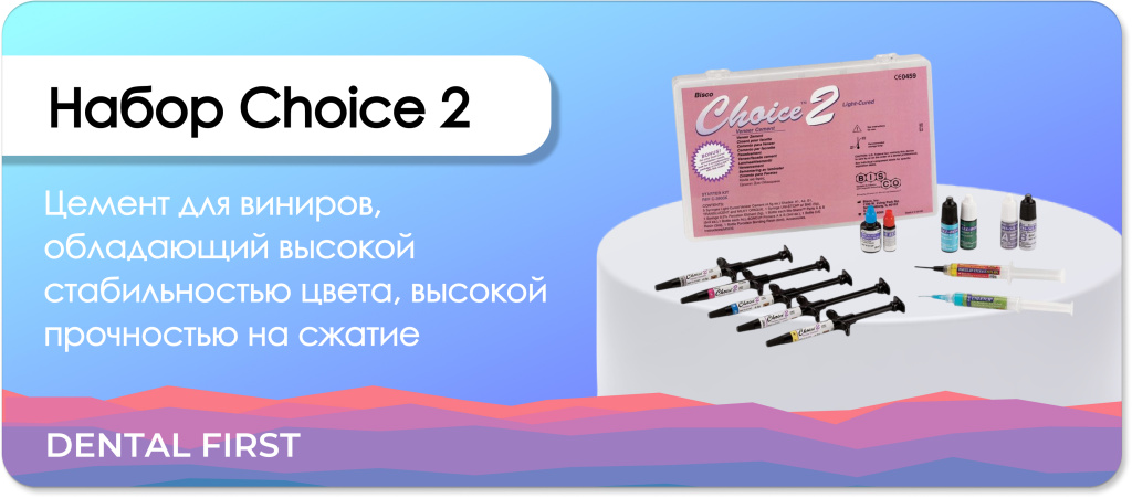 Набор Choice 2