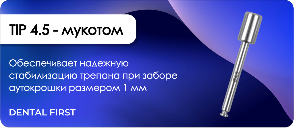 TIP 4.5 - мукотом