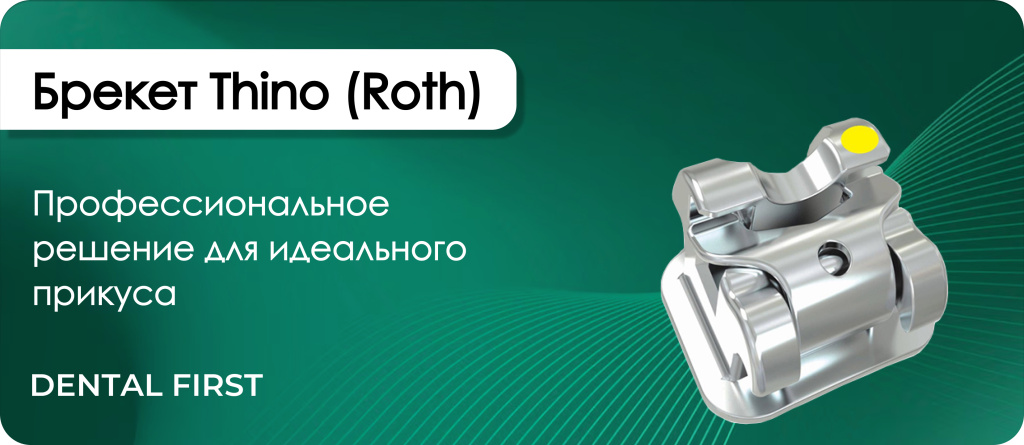 Брекет Thino (Roth)