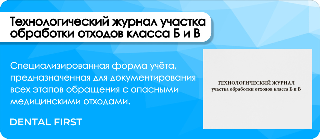 Технологический журнал участка обработки отходов класса Б и В