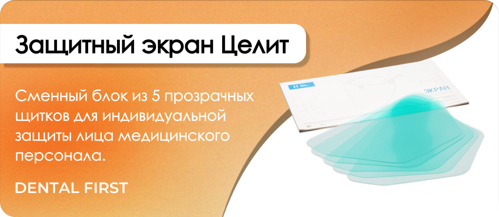 Защитный экран Целит