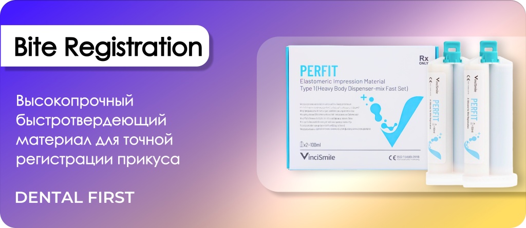 Perfit bite registration fast set-регистратор прикуса