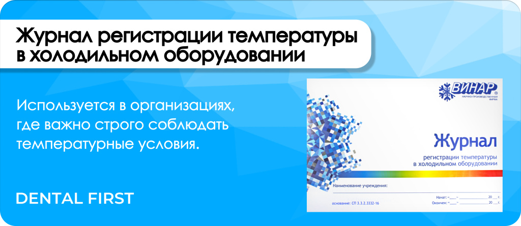 Журнал регистрации температуры в холодильном оборудовании