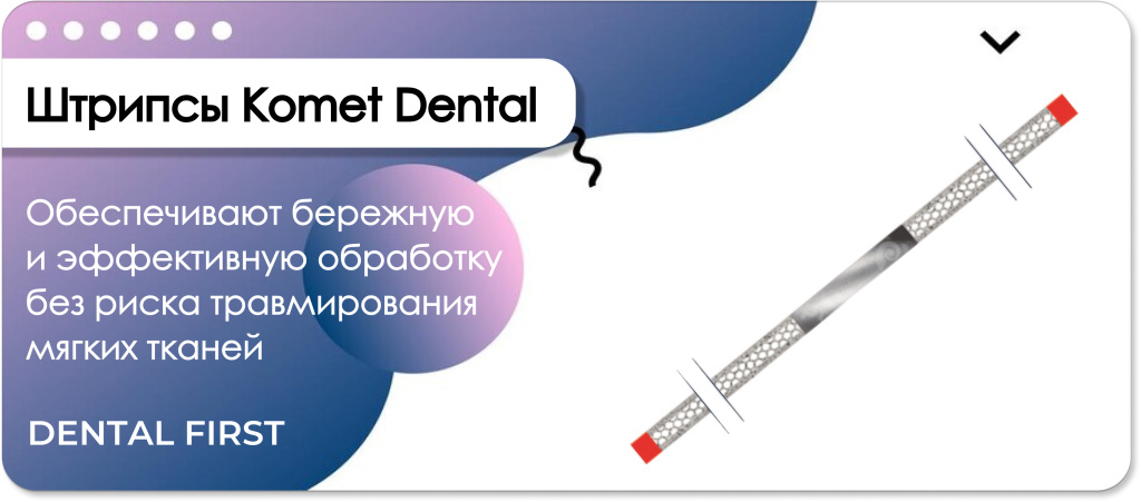 Штрипсы Komet Dental