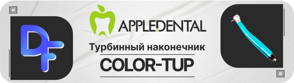 Баннер турбинный наконечник КОЛОР ТУП с генератором света