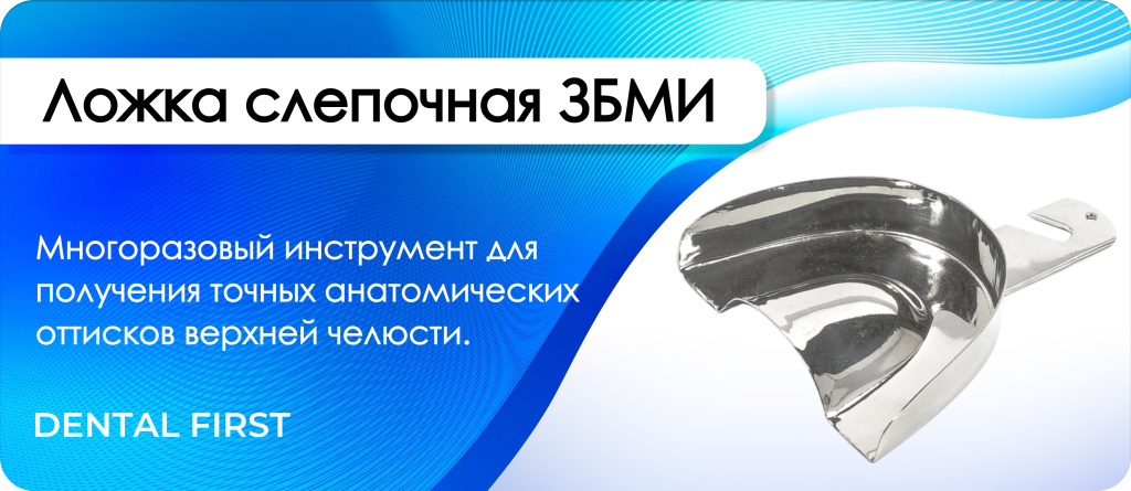 Ложка оттискная ЗБМИ верхняя