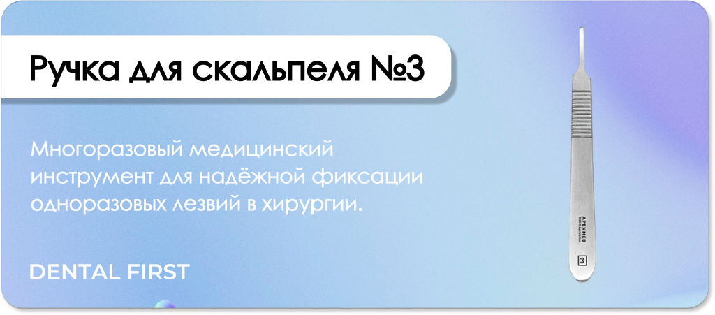 Ручка для скальпеля №3