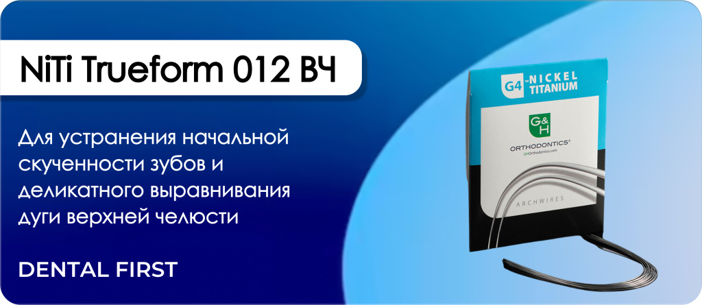 NiTi Trueform 012 ВЧ