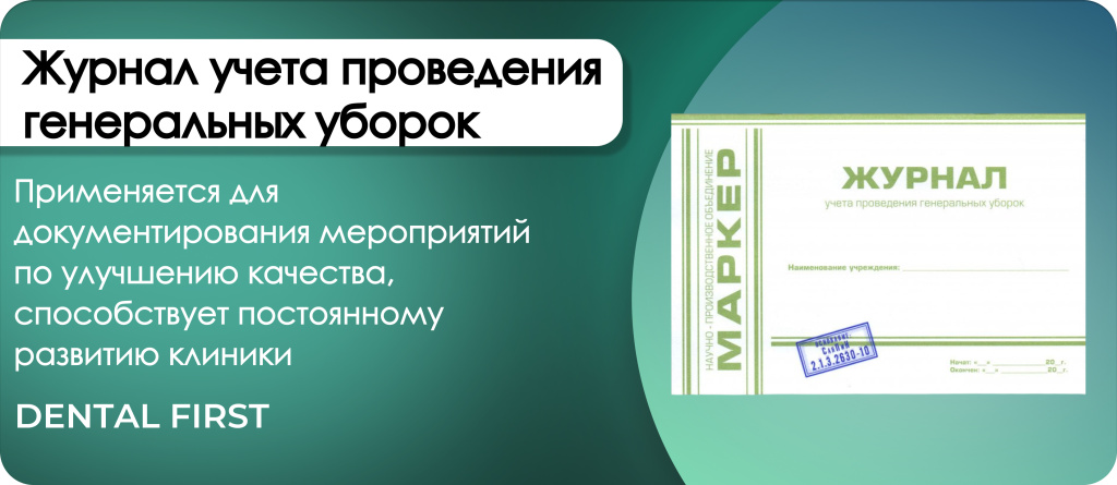 Журнал учета проведения генеральных уборок