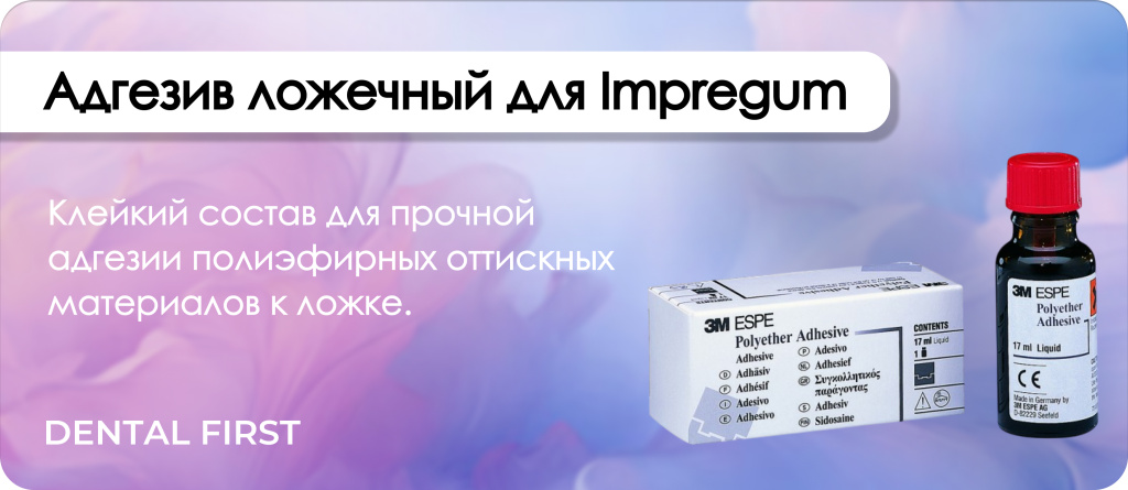 Адгезив ложечный для Impregum