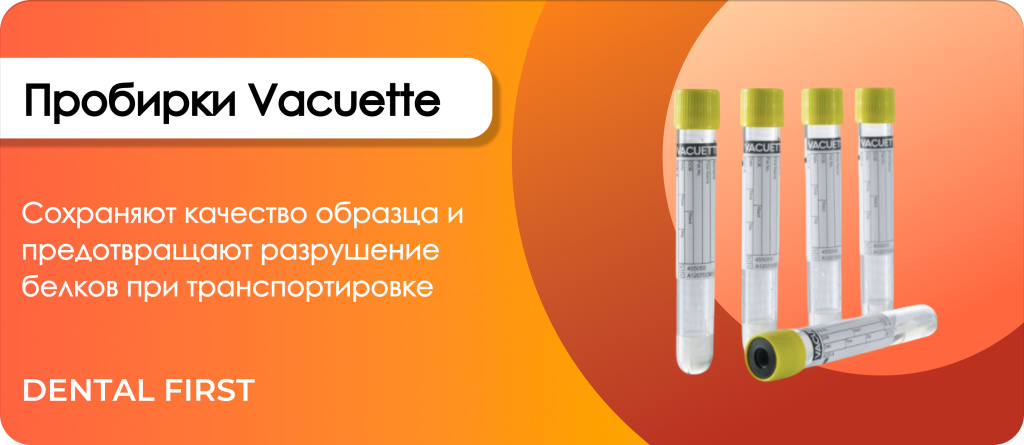 Пробирки Vacuette