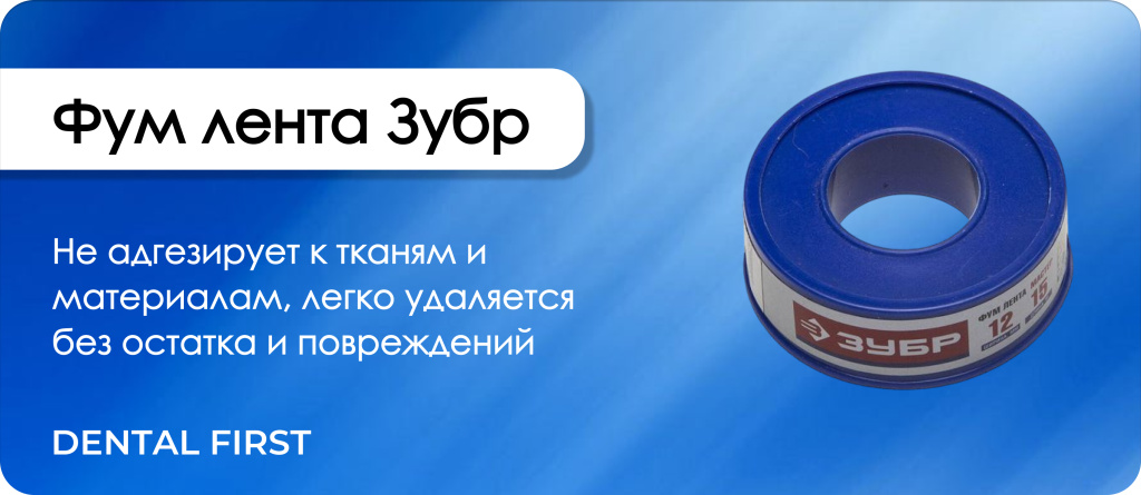 Фум лента Зубр