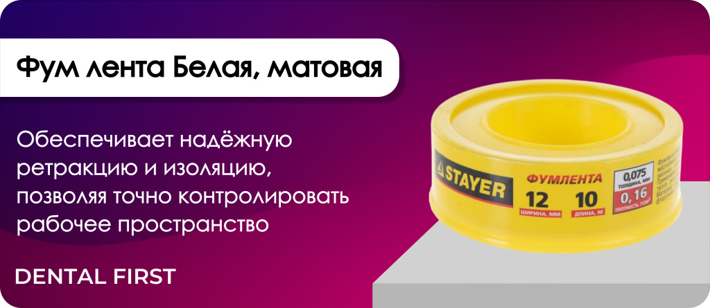 Фум лента Белая, матовая